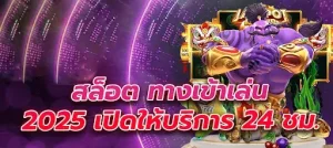 สล็อตเว็บตรง 2025