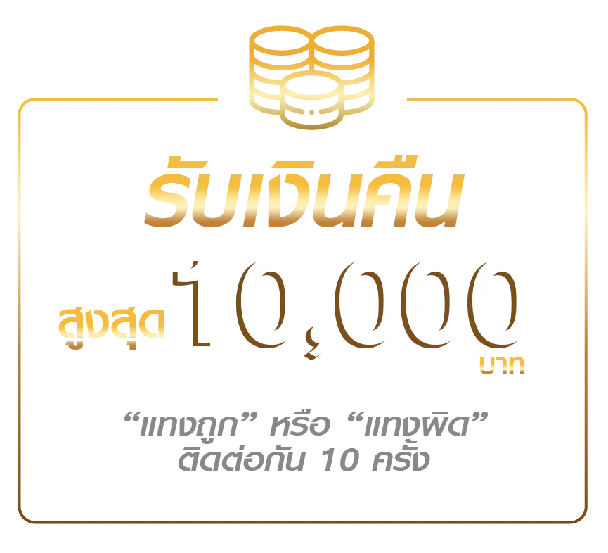 เว็บ ตรง พี่ น็อต รับเงินคืน